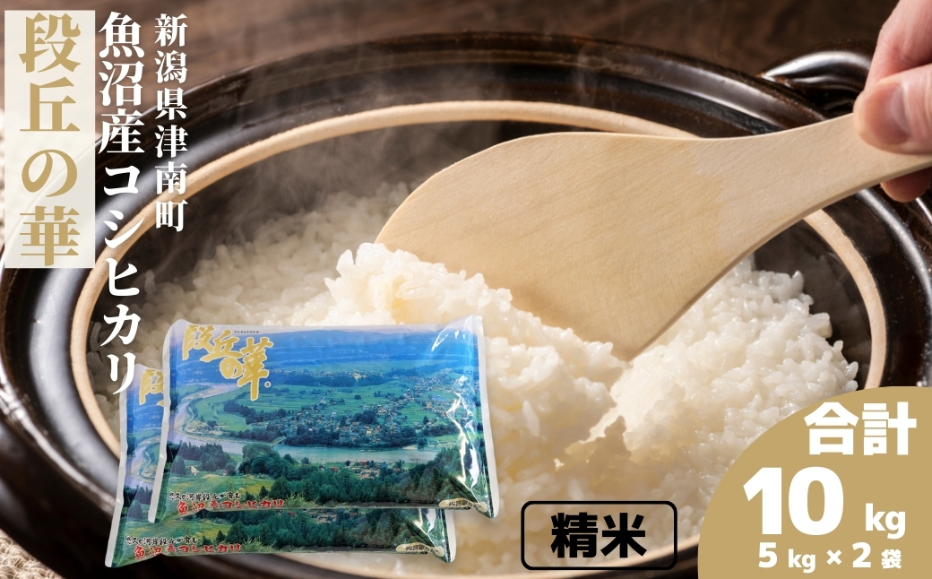 令和7年産 魚沼産コシヒカリ  段丘の華 10kg(5kg×2袋) 129404-018