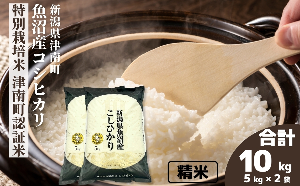 令和7年産 魚沼産コシヒカリ 特別栽培米 津南町認証米 10kg(5kg×2袋) 129404-019