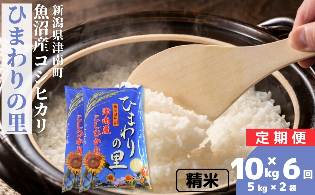 【6ヶ月定期便】【令和7年産】魚沼産コシヒカリ 「ひまわりの里」10kg(5kg×2袋) 新潟県 津南町 大阪屋商店 129404-021