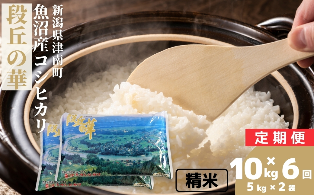 【6ヶ月定期便】【令和7年産】魚沼産コシヒカリ 「段丘の華」10kg(5kg×2袋) 新潟県 津南町 大阪屋商店 129404-024