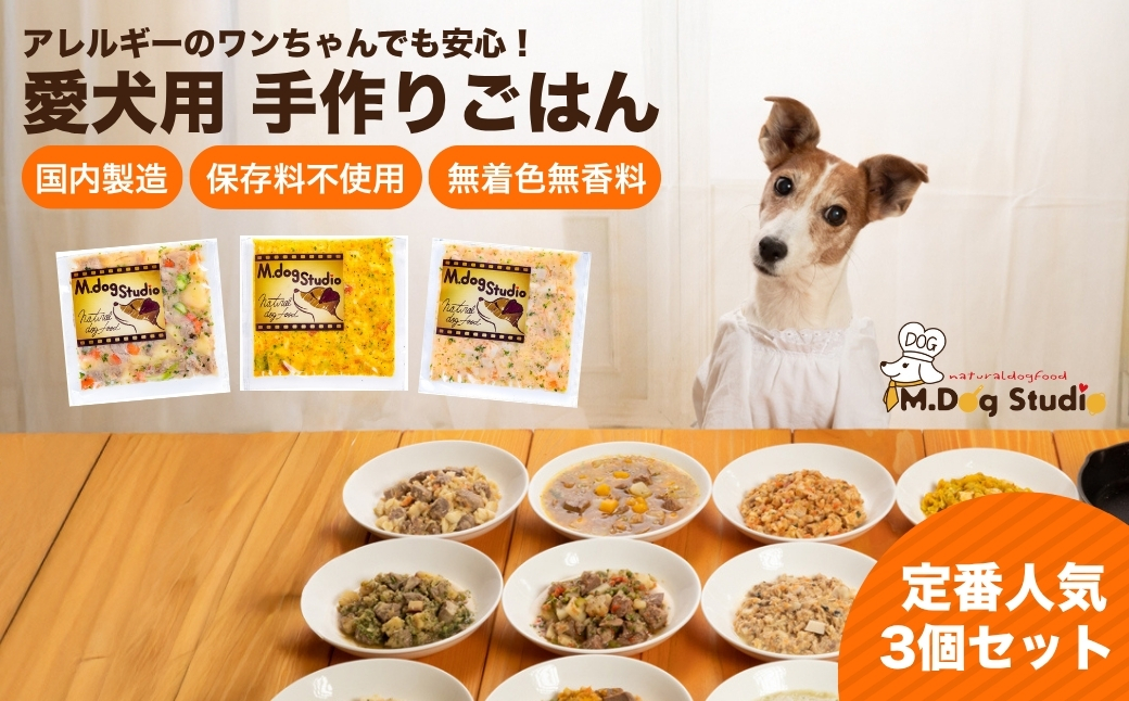M.dog Studio 手作りごはん定番人気3品セット（ジャーわんポテト／コロコロチキンのパンプキンサラダ／豚肉と人参のクリームシチュー）|  無添加 国産食材使用 愛犬用 ペット ペットフード 新潟県 津南町 154583-001