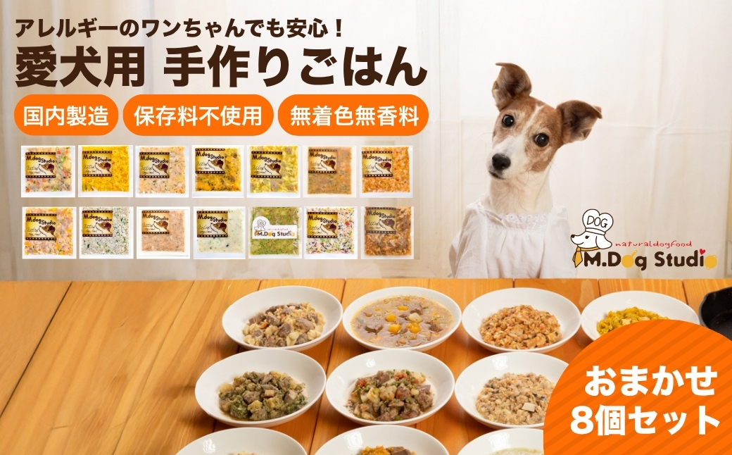 M.dog Studio 手作りごはんおまかせ8個セット（鶏・牛・豚・鹿・馬・鮭など全14品目からおまかせセレクト）無添加・国産食材使用 | 無添加 国産食材使用 愛犬用 ペット ペットフード 新潟県 津南町 154583-003