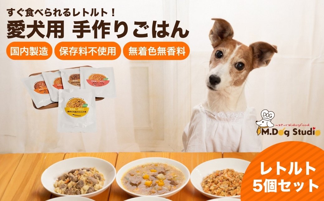 M.dog Studio 手作りごはんレトルト5個セット（鹿肉の和風やわらか煮／鶏肉の和風やわらか煮／豚もも肉のトマトソース煮／鮭のトマトソース煮／馬肉と雪下にんじんのスープ）無添加・国産食材使用｜無添加 国産 愛犬用 ペット ペットフード ドッグフード 新潟県 津南町 154583-005