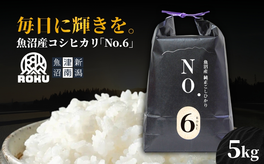 【令和7年産】魚沼産コシヒカリ NO.6 5kg（5kg×1袋） 新潟県 津南町 株式会社麓 155751-001