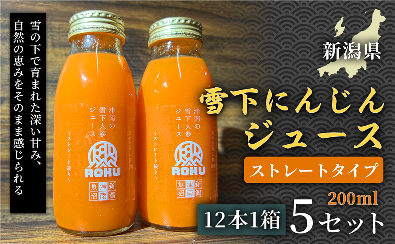 雪下にんじんジュース 200ml（12本1箱）5セット 新潟県 津南町 155751-022