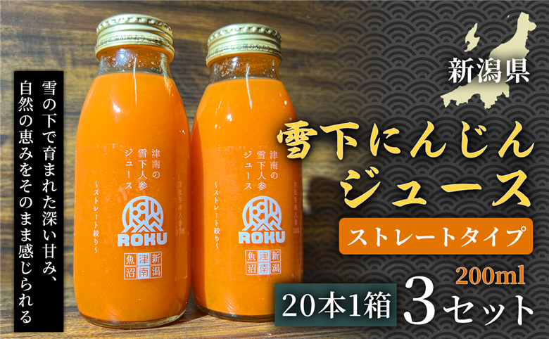 雪下にんじんジュース 200ml（20本1箱）3セット 新潟県 津南町 155751-027