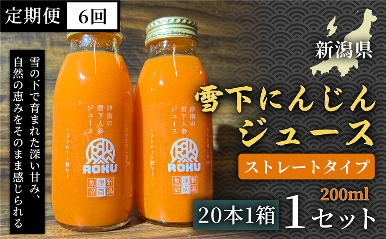 雪下にんじんジュース 200ml（20本1箱）定期便・全6回 新潟県 津南町 155751-029