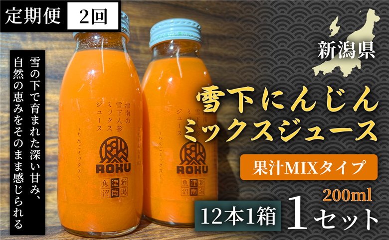 雪下にんじんジュース 果汁MIXタイプ 200ml（12本1箱）定期便・全2回 新潟県 津南町 155751-034