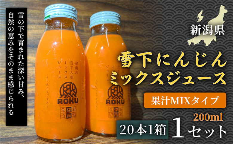 雪下にんじんジュース 果汁MIXタイプ 200ml（20本1箱）1セット 新潟県 津南町 155751-037