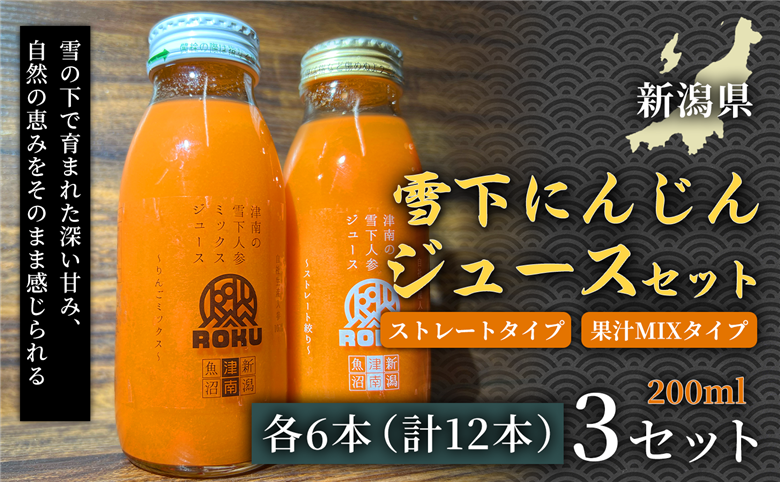 雪下にんじんジュース 200ml（6本） 果汁MIXタイプ 200ml（6本）3セット 新潟県 津南町 155751-043