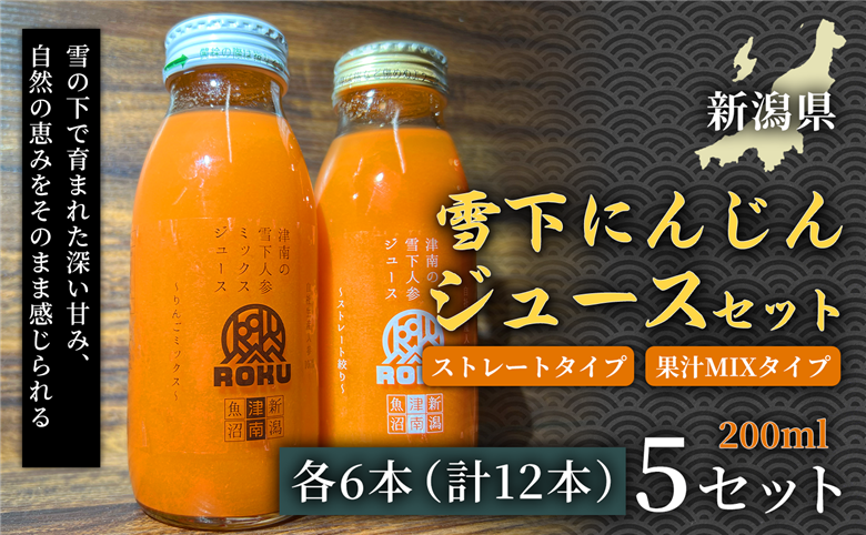 雪下にんじんジュース 200ml（6本） 果汁MIXタイプ 200ml（6本）5セット 新潟県 津南町 155751-044