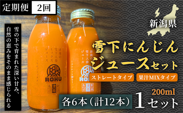 雪下にんじんジュース 200ml（6本） 果汁MIXタイプ 200ml（6本）定期便・全2回 新潟県 津南町 155751-045