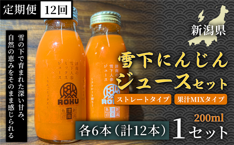 雪下にんじんジュース 200ml（6本） 果汁MIXタイプ 200ml（6本）定期便・全12回 新潟県 津南町  155751-047