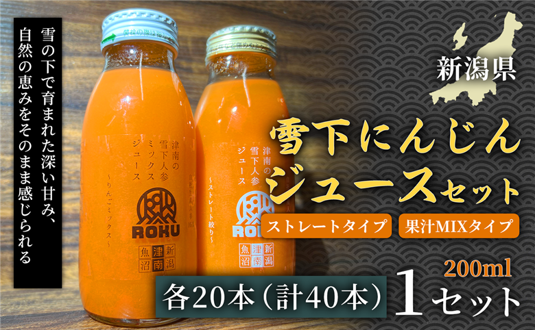 雪下にんじんジュース 200ml（20本1箱） 果汁MIXタイプ 200ml（20本1箱） 1セット 新潟県 津南町 155751-048