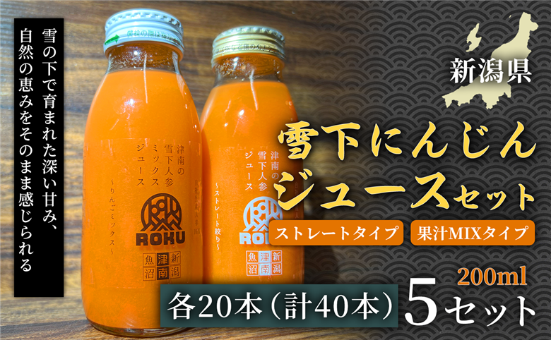 雪下にんじんジュース 200ml（20本1箱） 果汁MIXタイプ 200ml（20本1箱） 5セット 新潟県 津南町 155751-050