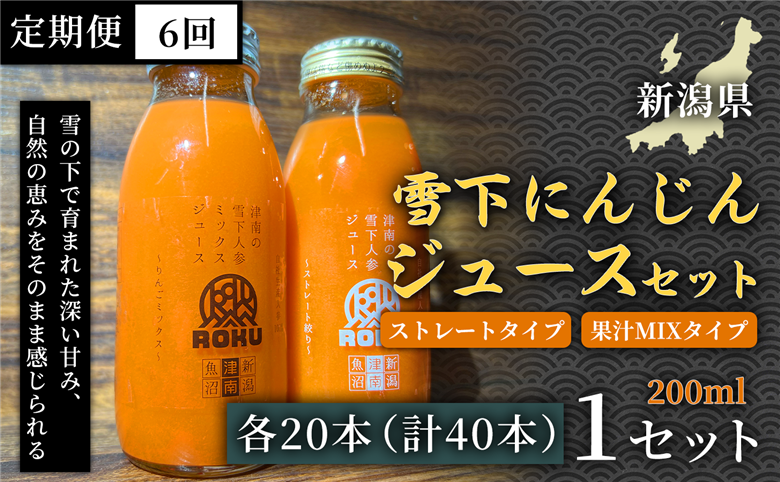 雪下にんじんジュース 200ml（20本1箱） 果汁MIXタイプ 200ml（20本1箱） 定期便・全6回 新潟県 津南町 155751-052