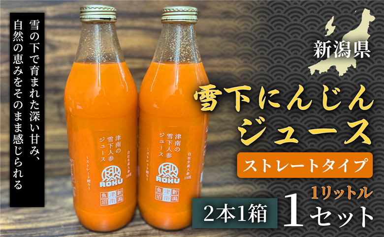 雪下にんじんジュース 1L（2本1箱） 1セット 新潟県 津南町 155751-054