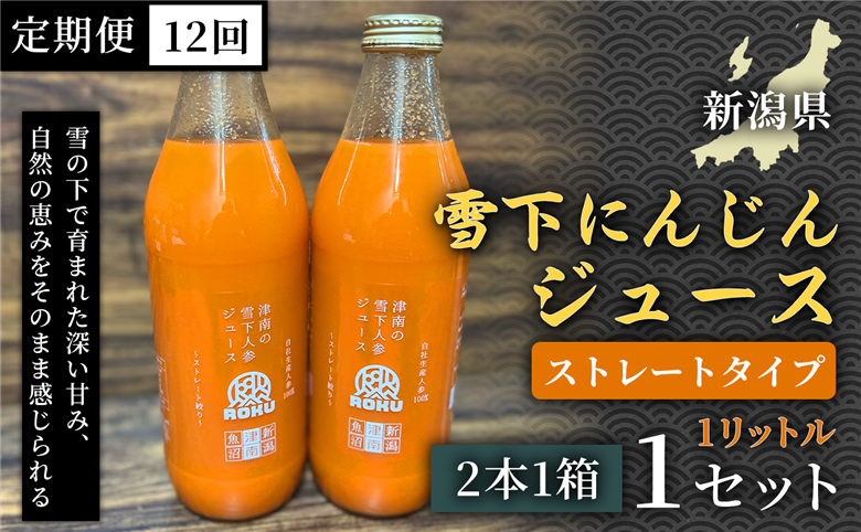 雪下にんじんジュース 1L（2本1箱） 定期便・全12回 新潟県 津南町 155751-058