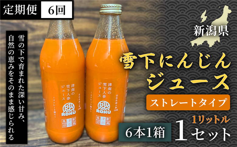 雪下にんじんジュース 1L（6本1箱） 定期便・全6回 新潟県 津南町 155751-062