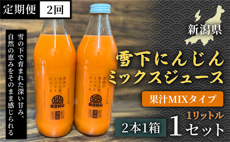 雪下にんじんジュース 果汁MIXタイプ 1L（2本1箱）定期便・全2回 新潟県 津南町 155751-066