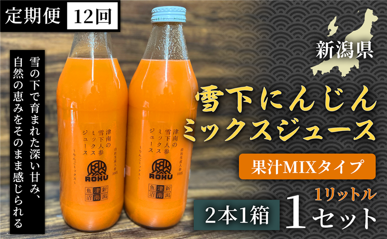 雪下にんじんジュース 果汁MIXタイプ 1L（2本1箱）定期便・全12回 新潟県 津南町 155751-068