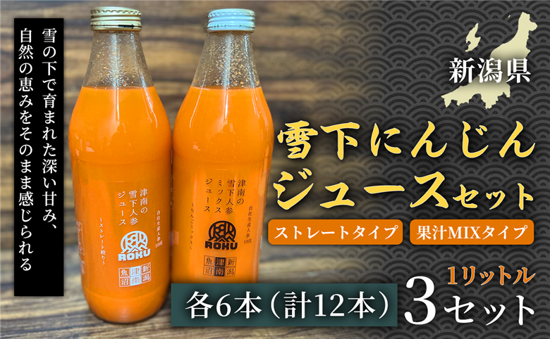 雪下にんじんジュース 1L（6本1箱） 果汁MIXタイプ 1L（6本1箱） 3セット 新潟県 津南町 155751-080