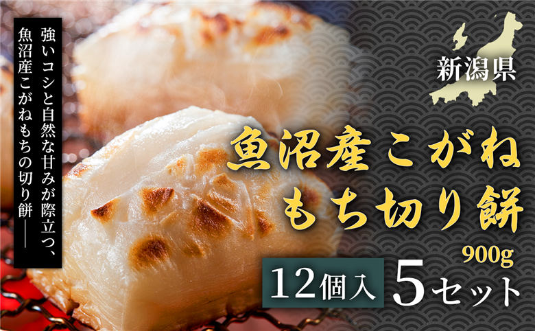 魚沼産こがねもち切り餅 900g（12個入） 5セット 国産 個包装 家庭用  保存食  備蓄用 155751-086