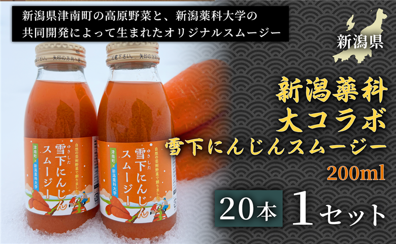 【甘みたっぷりスムージー】新潟薬科大コラボ 雪下にんじんスムージー 200ml（20本1箱） １セット 新潟県 津南町  155751-095