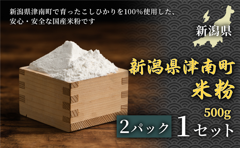 【お米の甘みが香る米粉】米粉 500g 2パック １セット コシヒカリ 魚沼産 ギフト お菓子 パン 155751-104