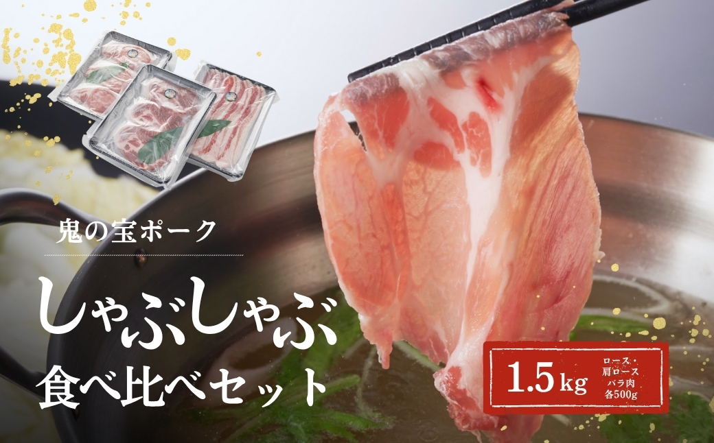 鬼の宝ポークしゃぶしゃぶ食べ比べセット 1.5kg ( ロース・肩ロース・バラ肉 各500g ) 156511-001