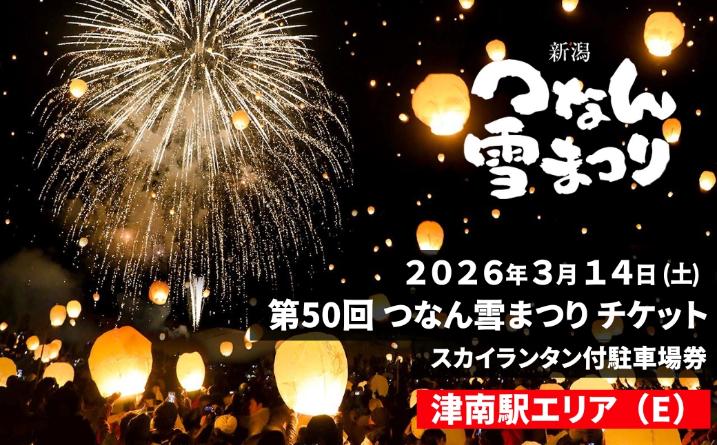 【2026年3月14日(土)開催】第50回つなん雪まつり チケット 津南駅エリア（E）スカイランタン付駐車場券 | 新潟県 津南町 163576-001