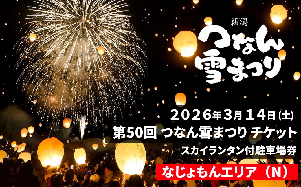 【2026年3月14日(土)開催】第50回つなん雪まつり チケット なじょもんエリア（N）スカイランタン付駐車場券 | 新潟県 津南町 163576-003
