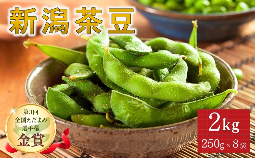 【先行予約】新潟茶豆 2kg（250g×8袋）| 津南町 枝豆 173197-003