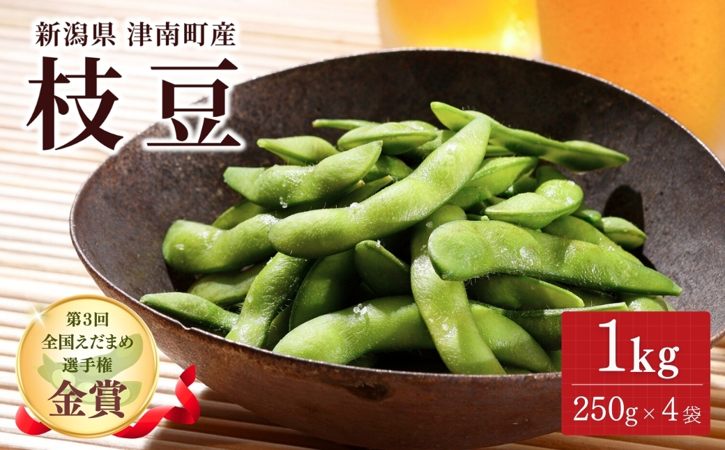 【先行予約】枝豆 1kg（250g×4袋）| 津南町 枝豆 173197-004