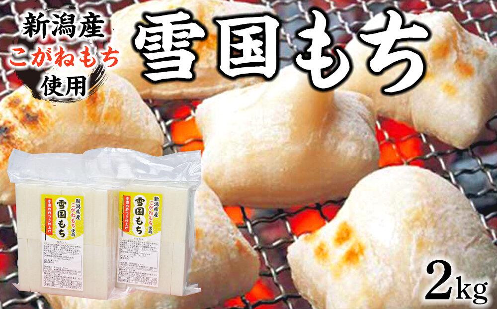 雪国もち 2kg ＜新潟産こがねもち使用生切り餅＞127534-011