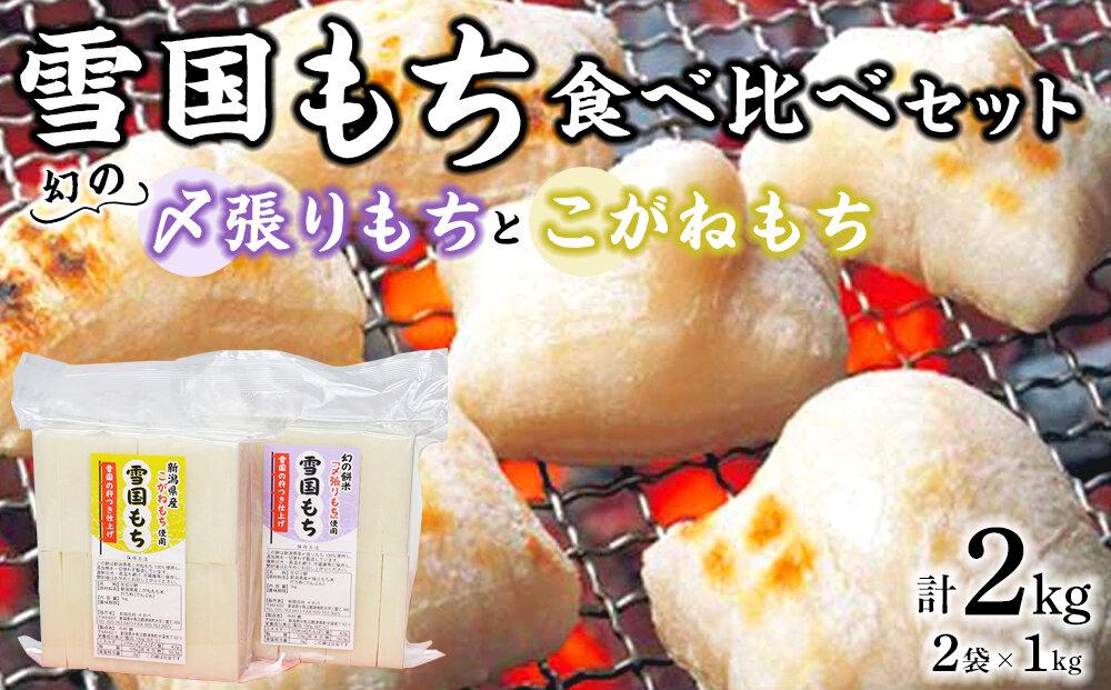【数量限定】雪国もち 幻のもち米「〆張りもち」1kg ＋「こがねもち」1kg 食べ比べセット127534-013