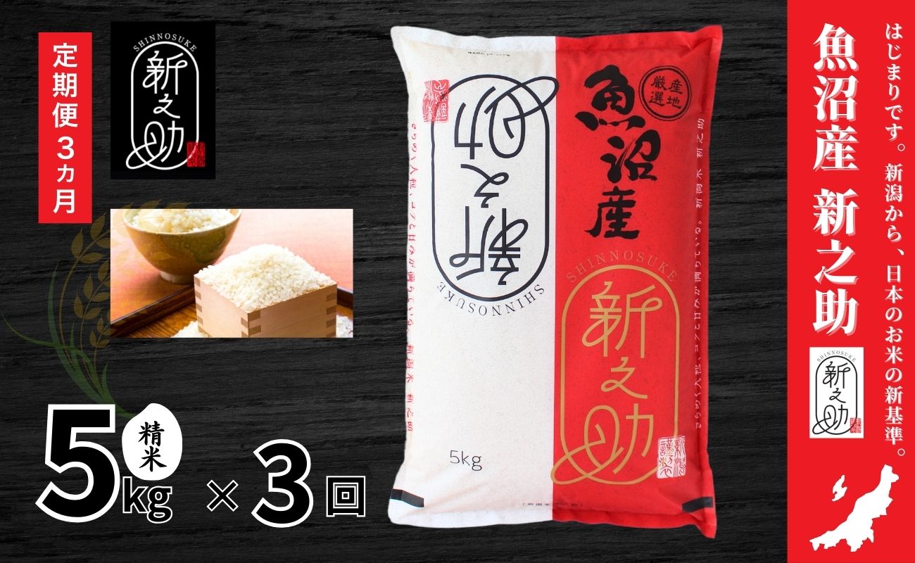 【3ヶ月定期便】令和7年産新米 中魚沼産「新之助(しんのすけ)」5kg×全3回127534-044