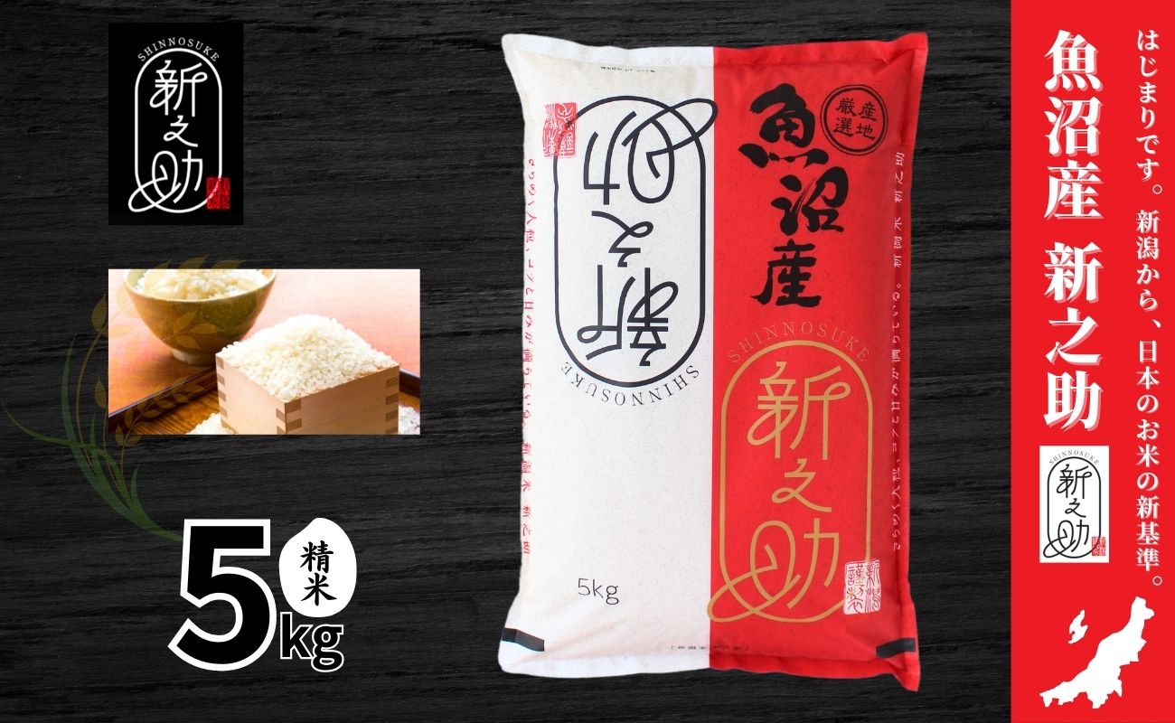 令和7年産 中魚沼産「新之助(しんのすけ)」5kg127534-049