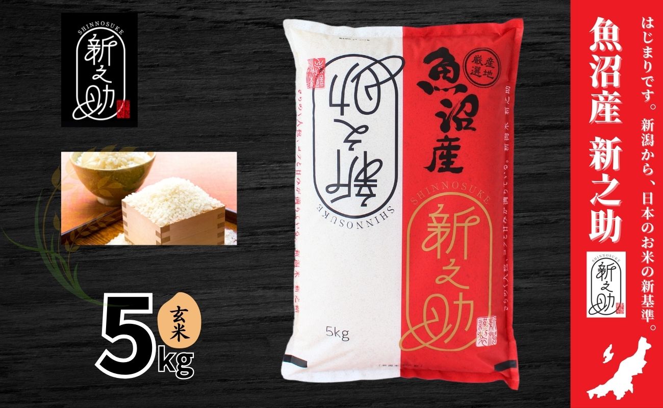 令和7年産 中魚沼産「新之助(しんのすけ)」玄米 5kg127534-050