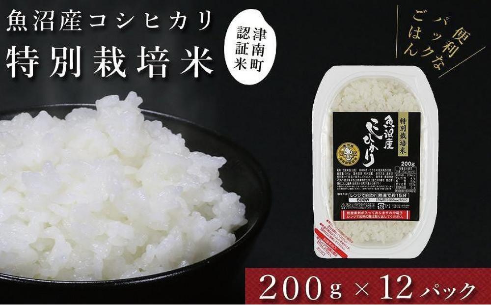 令和7年産【パックご飯】魚沼産コシヒカリ「特別栽培米」200g×12袋 パックライス 127534-065