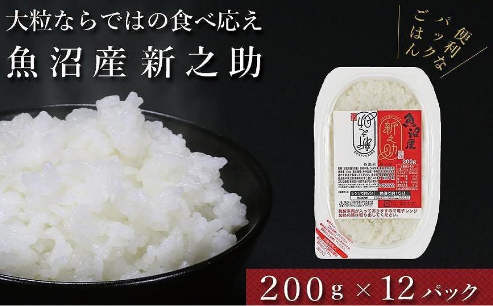 令和7年産 パックご飯 魚沼産新之助 200g×12袋 パックライス 127534-066