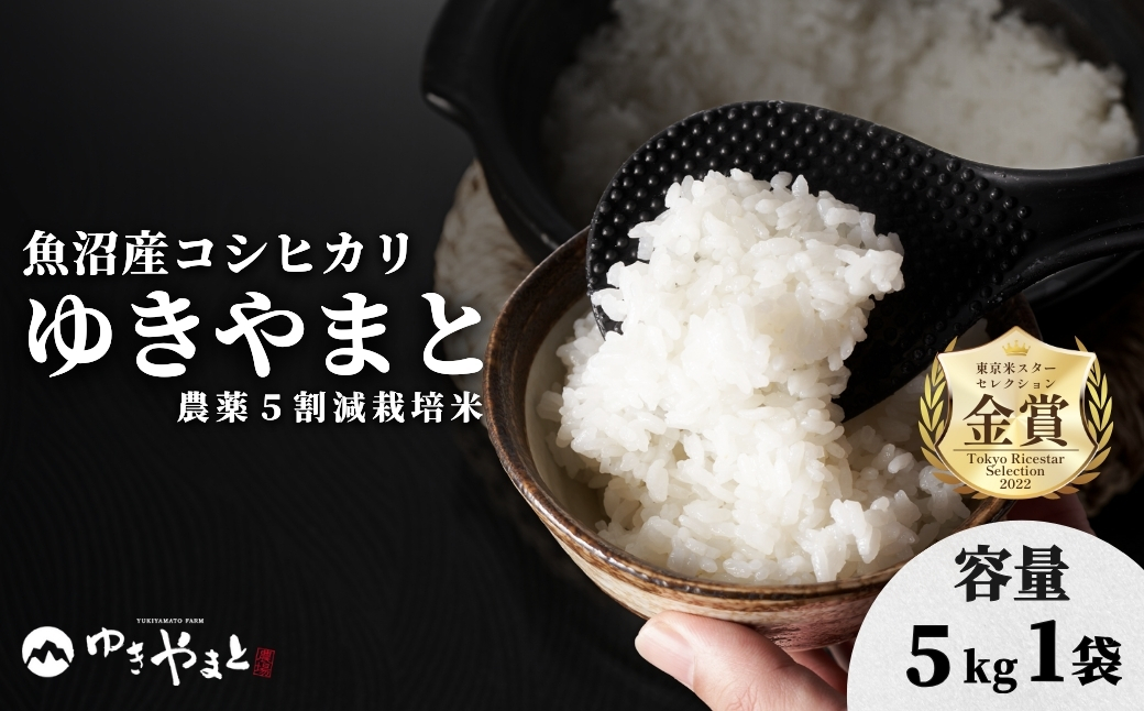 【令和7年産】魚沼産  特別栽培米 コシヒカリ「ゆきやまと」5kg (5kg×1袋) ※節減対象農薬当地比5割減 ※東京米スターセレクション金賞受賞 127537-001