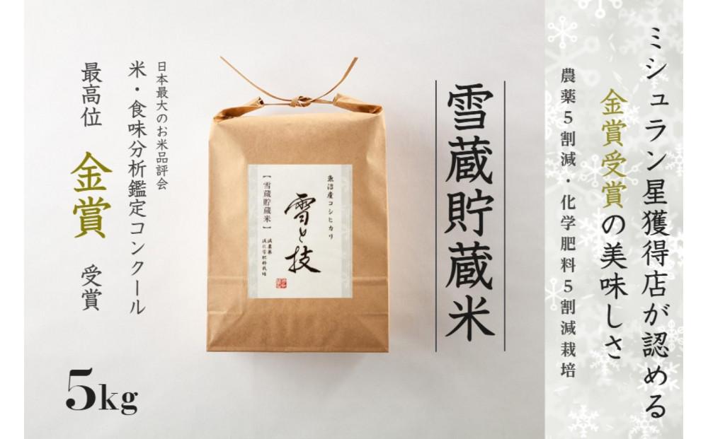 【令和7年産 】《雪蔵貯蔵米》金賞受賞 魚沼産コシヒカリ 雪と技 5kg 農薬5割減・化学肥料5割減栽培127540-059