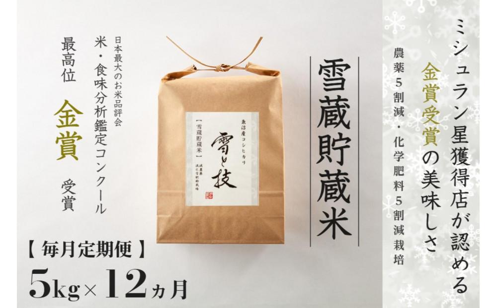 【 令和7年産 】 定期便 5kg ×12ヶ月 雪蔵貯蔵米 金賞受賞 魚沼産コシヒカリ 雪と技 農薬5割減・化学肥料5割減栽培 藤ノ木株式会社127540-063