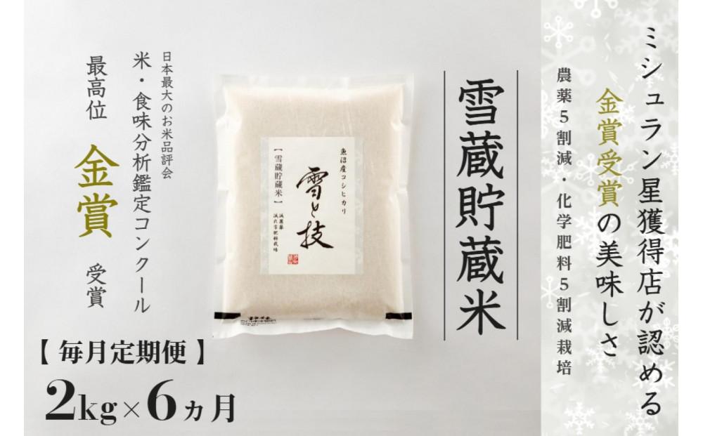 【 令和7年産 】 定期便 2kg ×6ヶ月 雪蔵貯蔵米 金賞受賞 魚沼産コシヒカリ 雪と技 農薬5割減・化学肥料5割減栽培 藤ノ木株式会社127540-078
