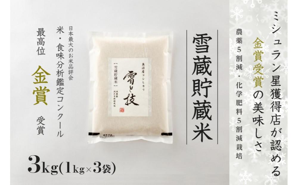 【 令和7年産 】 雪蔵貯蔵米 金賞受賞 魚沼産コシヒカリ 雪と技 3kg ( 1kg ×3袋) 農薬5割減・化学肥料5割減栽培 藤ノ木株式会社127540-080