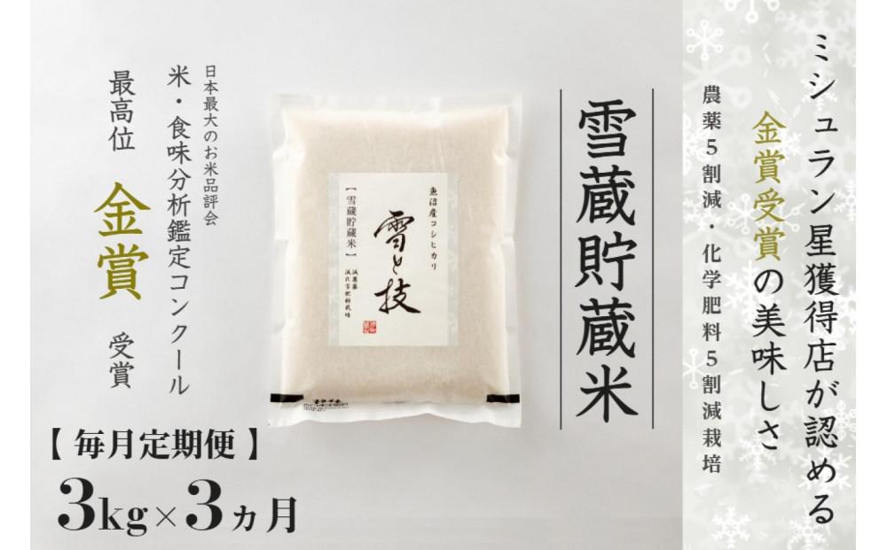 【 令和7年産 】 定期便 3kg ×3ヶ月 雪蔵貯蔵米 金賞受賞 魚沼産コシヒカリ 雪と技 農薬5割減・化学肥料5割減栽培 藤ノ木株式会社127540-081