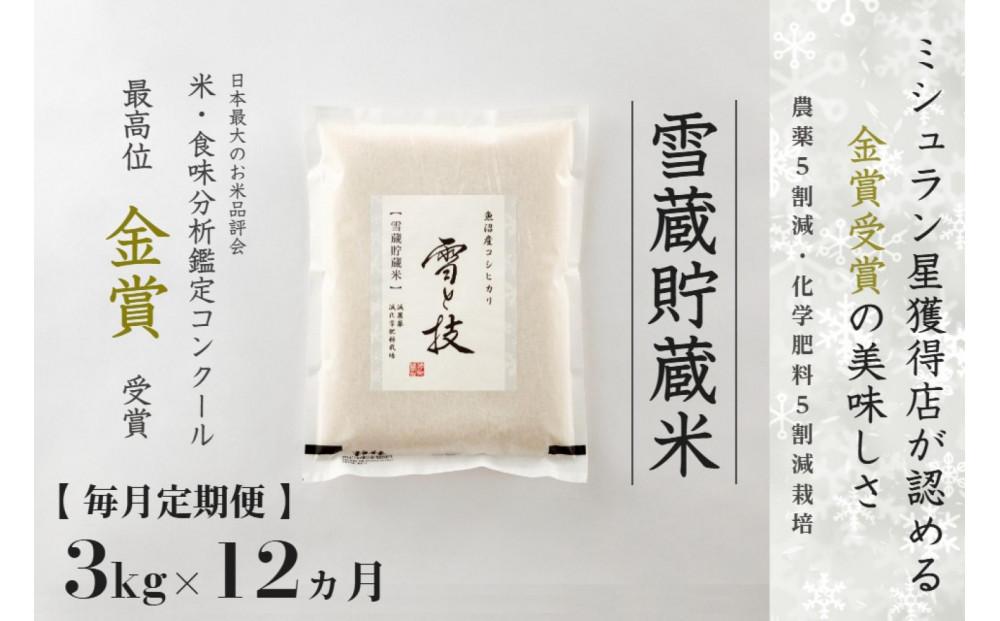 【 令和7年産 】 定期便 3kg ×12ヶ月 雪蔵貯蔵米 金賞受賞 魚沼産コシヒカリ 雪と技 農薬5割減・化学肥料5割減栽培 藤ノ木株式会社127540-083