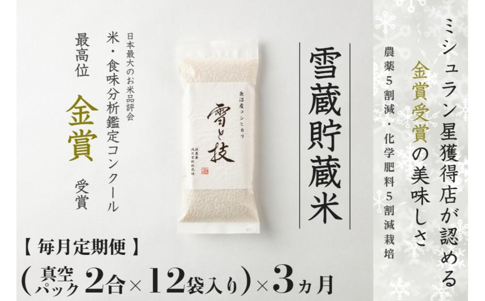 【 令和7年産 】 定期便 〔 真空パック 2合 ×12袋〕×3ヶ月 雪蔵貯蔵米 金賞受賞 魚沼産コシヒカリ 雪と技 農薬5割減・化学肥料5割減栽培 藤ノ木株式会社127540-098