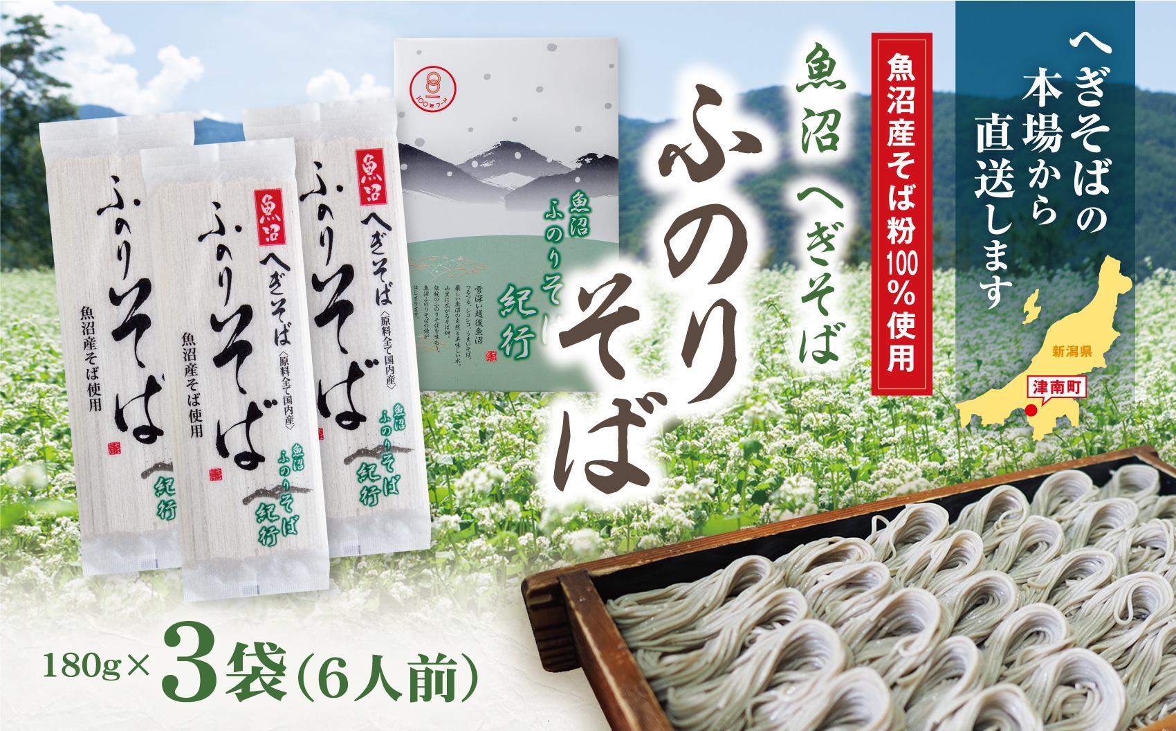 魚沼へぎそば ふのりそば 3袋 6人分127523-078